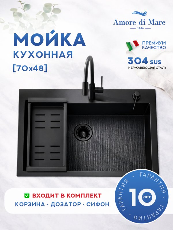 Кухонная мойка Amore di Mare Favo Pelle Black FP7048B-2 с сифоном, корзиной и дозатором   700х480х220  черный